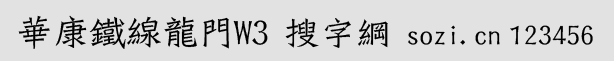 華康鐵線龍門體繁W3