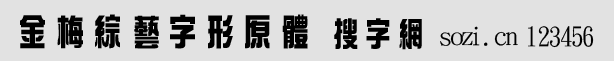 金梅綜藝字形原體