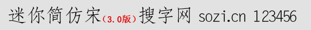 迷你簡(jiǎn)仿宋