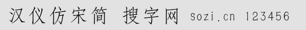 漢儀仿宋簡(jiǎn)