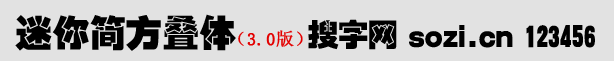 迷你簡(jiǎn)方疊體