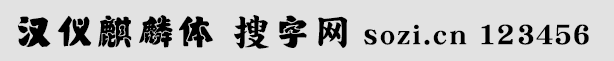 漢儀麒麟體簡