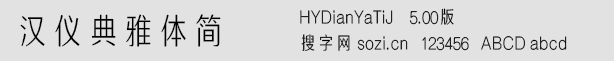 漢儀典雅體簡(HYDianYaTiJ)