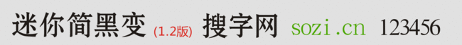 迷你簡黑變