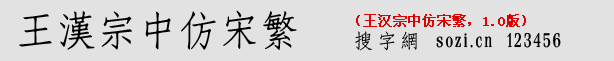 王漢宗中仿宋繁