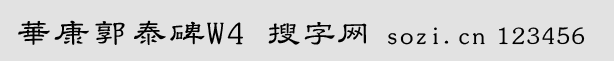 華康郭泰碑W4