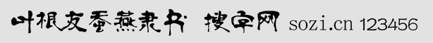 葉根友蠶燕隸書新春版