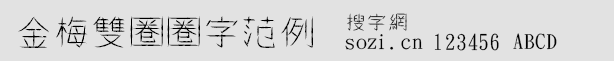金梅雙圈圈字范例