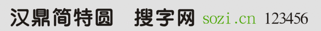 漢鼎簡特圓