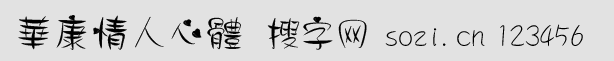 華康情人心體(DFCingRenSin-B