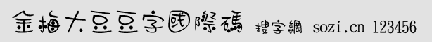 金梅大豆豆字國際碼