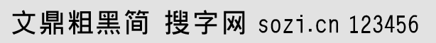 文鼎粗黑簡(GHEI01B)