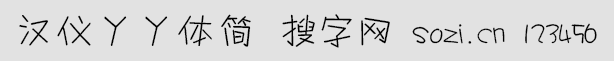 漢儀丫丫體簡