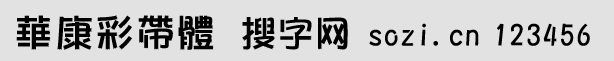 華康彩帶體繁