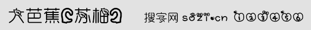 大芭蕉字體(大葉子字體)