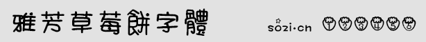 雅芳草莓餅字體