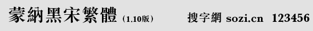 蒙納黑宋繁體