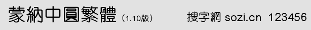 蒙納中圓繁體