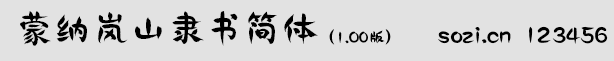 蒙納嵐山隸書簡體