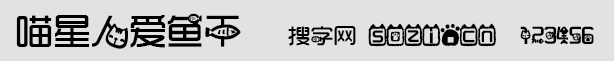 喵星人愛小魚干字體