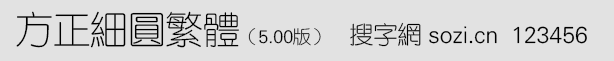 方正細(xì)圓繁體