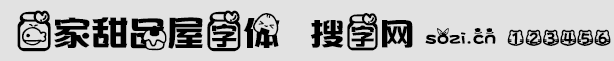 一家甜品屋字體