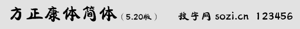 方正康體簡體