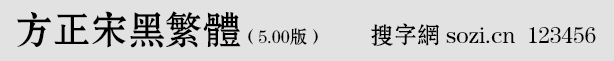 方正宋黑繁體