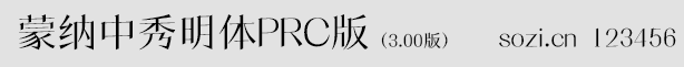 蒙納中秀明體PRC版