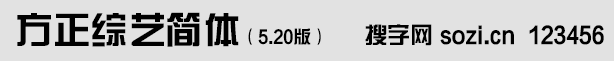 方正綜藝簡體