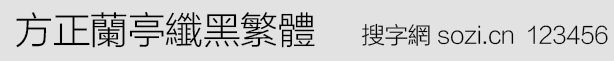 方正蘭亭纖黑繁體