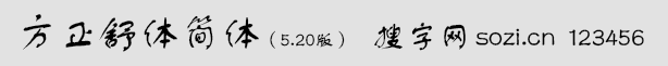 方正舒體簡(jiǎn)體