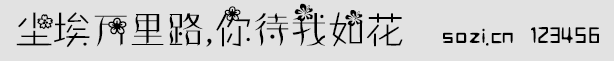 塵埃萬(wàn)里路,你待我如花字體