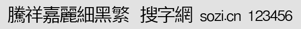 騰祥嘉麗細(xì)黑繁