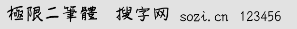 極限二筆體