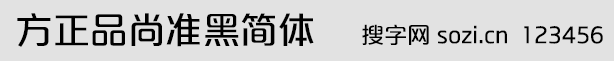 方正品尚準(zhǔn)黑簡(jiǎn)體