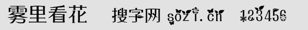 霧里看花字體