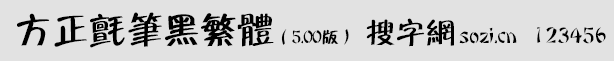 方正氈筆黑繁體