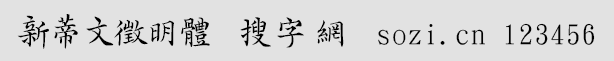 新蒂文徵明體