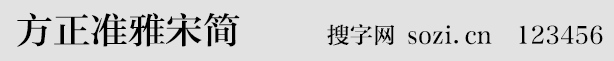 方正準(zhǔn)雅宋簡(jiǎn)