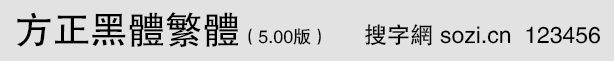 方正黑體繁體