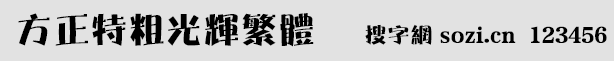 方正特粗光輝繁體
