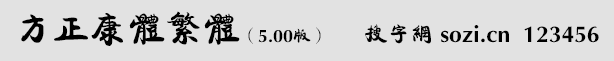 方正康體繁體