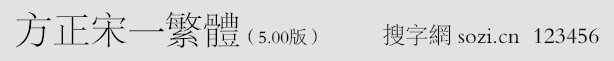 方正宋一繁體