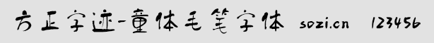 方正字跡-童體毛筆字體