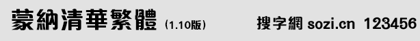 蒙納清華繁體