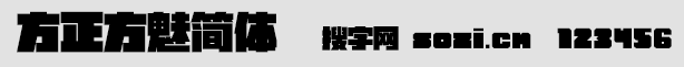 方正方魅簡體