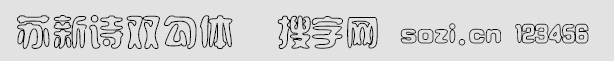 蘇新詩雙勾體