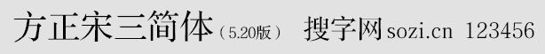 方正宋三簡(jiǎn)體