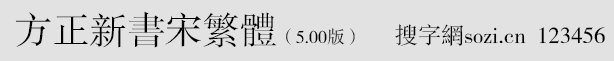 方正新書(shū)宋繁體